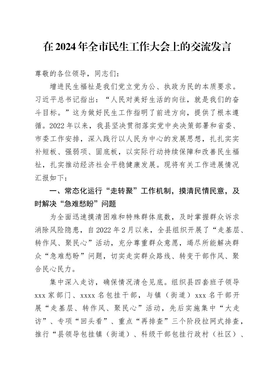 在2024年全市民生工作大会上的交流发言_第1页