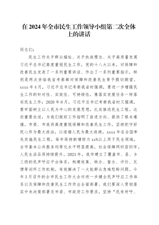 在2024年全市民生工作领导小组第二次全体上的讲话