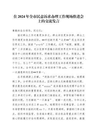 在2024年全市民意诉求办理工作现场推进会上的交流发言