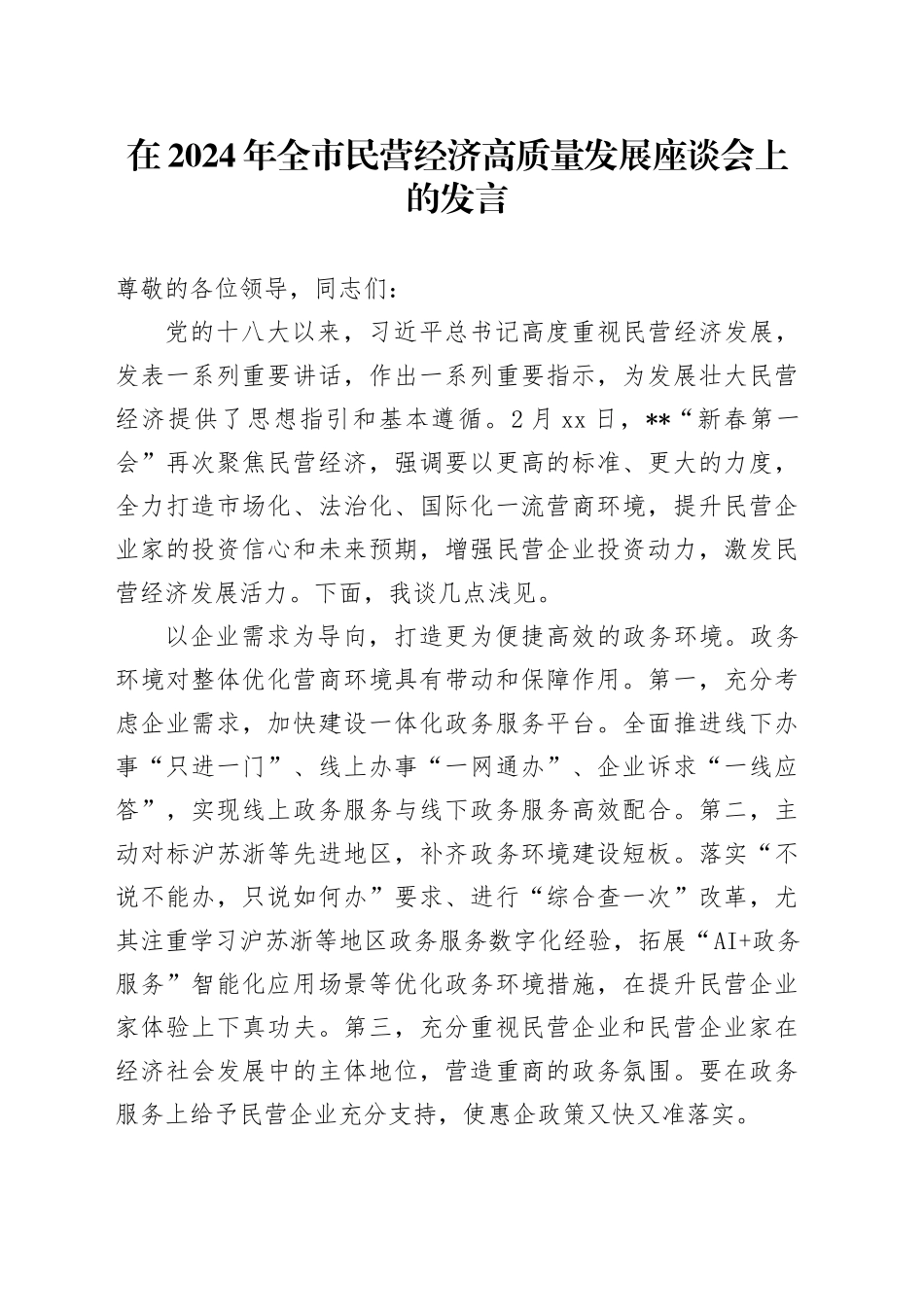 在2024年全市民营经济高质量发展座谈会上的发言_第1页