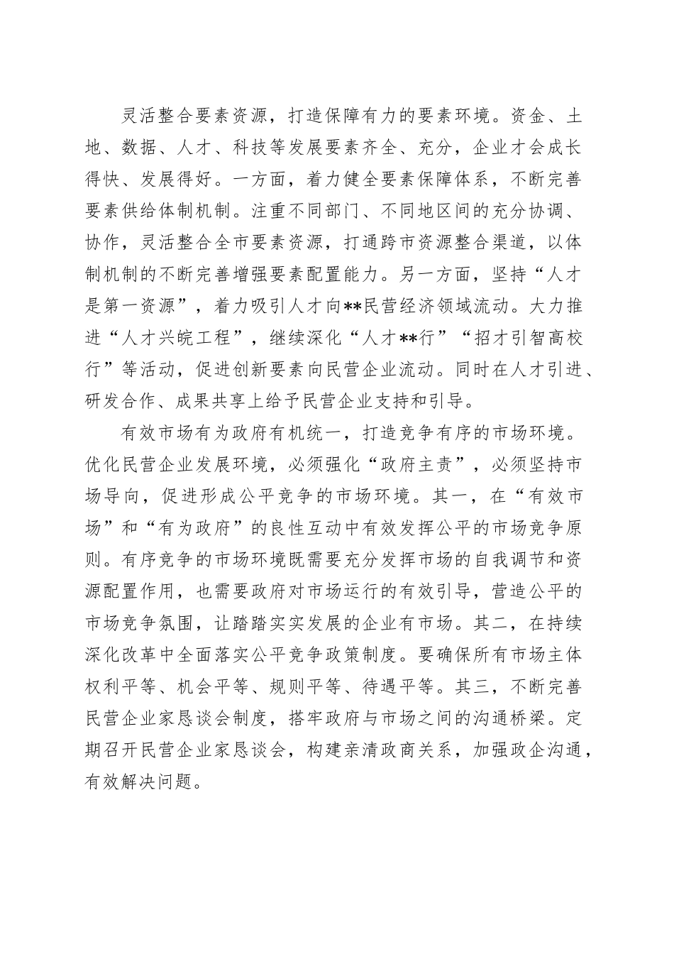 在2024年全市民营经济高质量发展座谈会上的发言_第2页