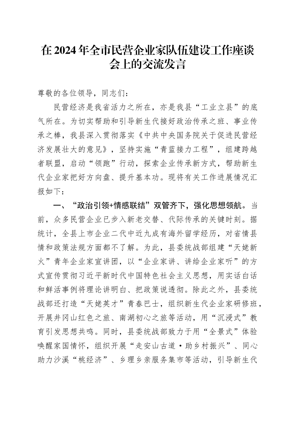 在2024年全市民营企业家队伍建设工作座谈会上的交流发言_第1页