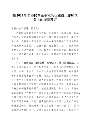 在2024年全市民营企业家队伍建设工作座谈会上的交流发言