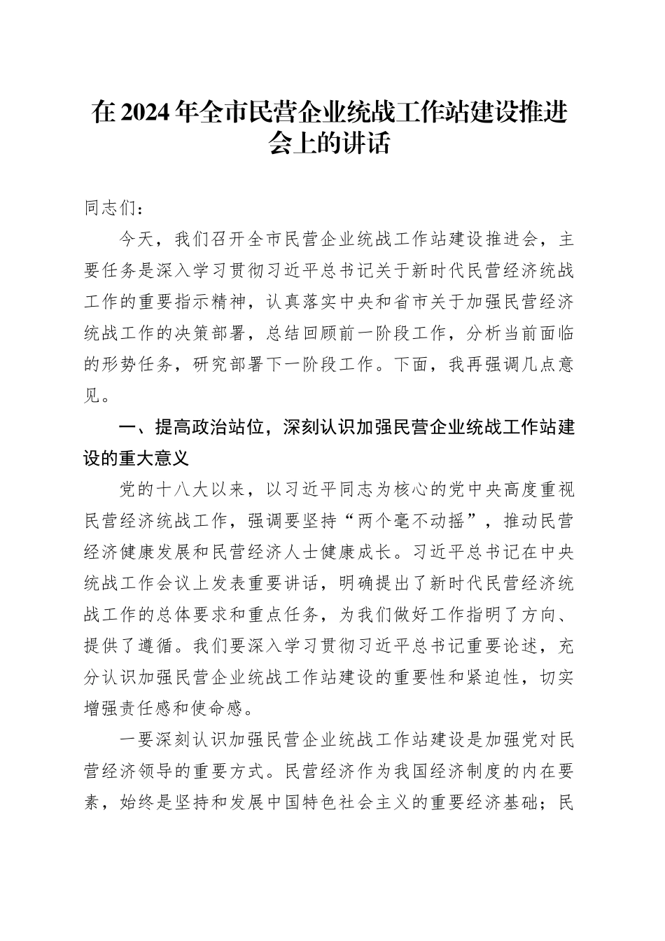 在2024年全市民营企业统战工作站建设推进会上的讲话_第1页