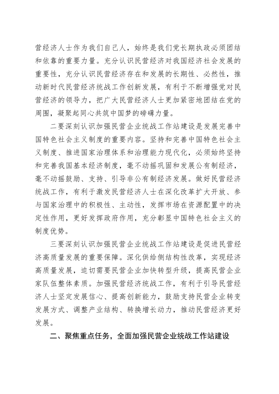 在2024年全市民营企业统战工作站建设推进会上的讲话_第2页