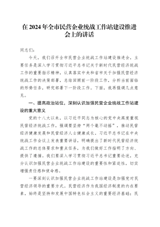 在2024年全市民营企业统战工作站建设推进会上的讲话