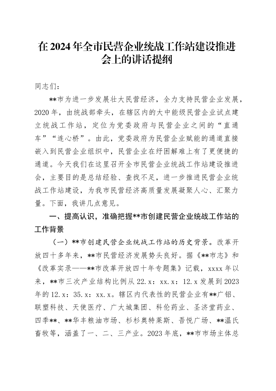 在2024年全市民营企业统战工作站建设推进会上的讲话提纲_第1页