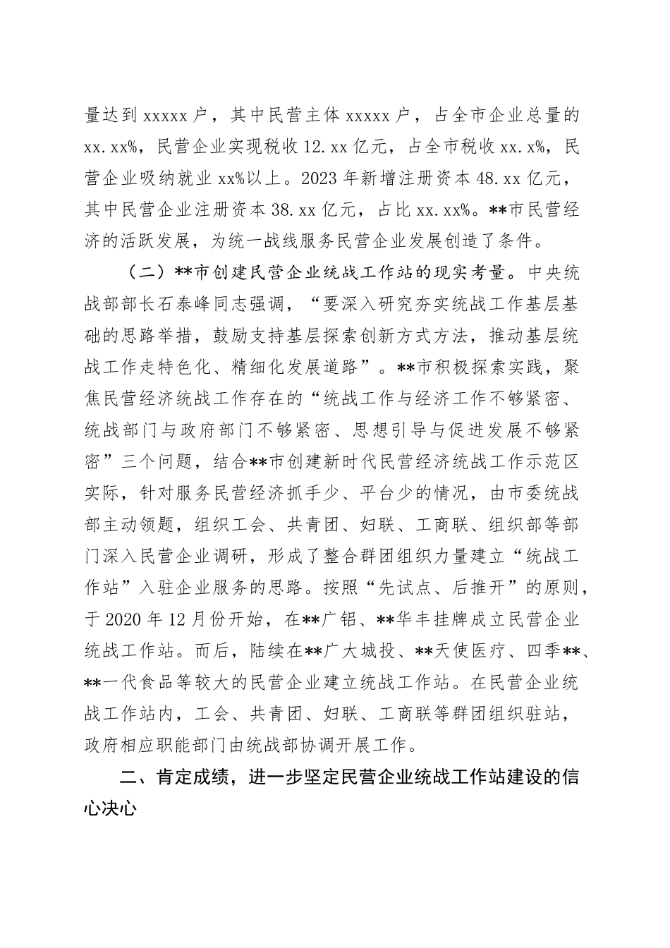 在2024年全市民营企业统战工作站建设推进会上的讲话提纲_第2页
