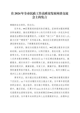 在2024年全市民政工作高质量发展座谈交流会上的发言