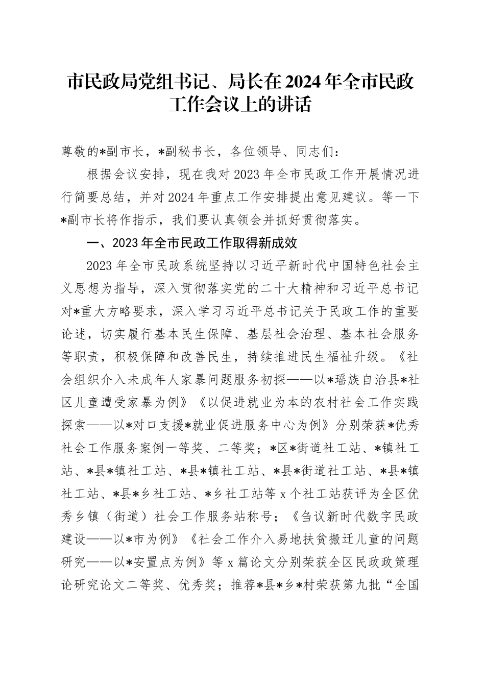 在2024年全市民政工作会议上的讲话_第1页