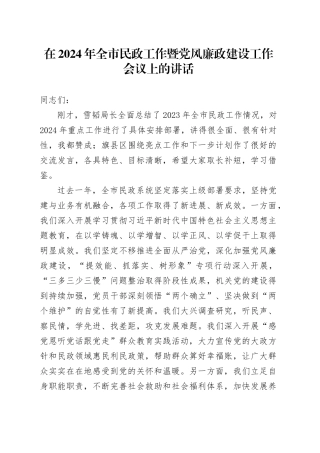 在2024年全市民政工作暨党风廉政建设工作会议上的讲话