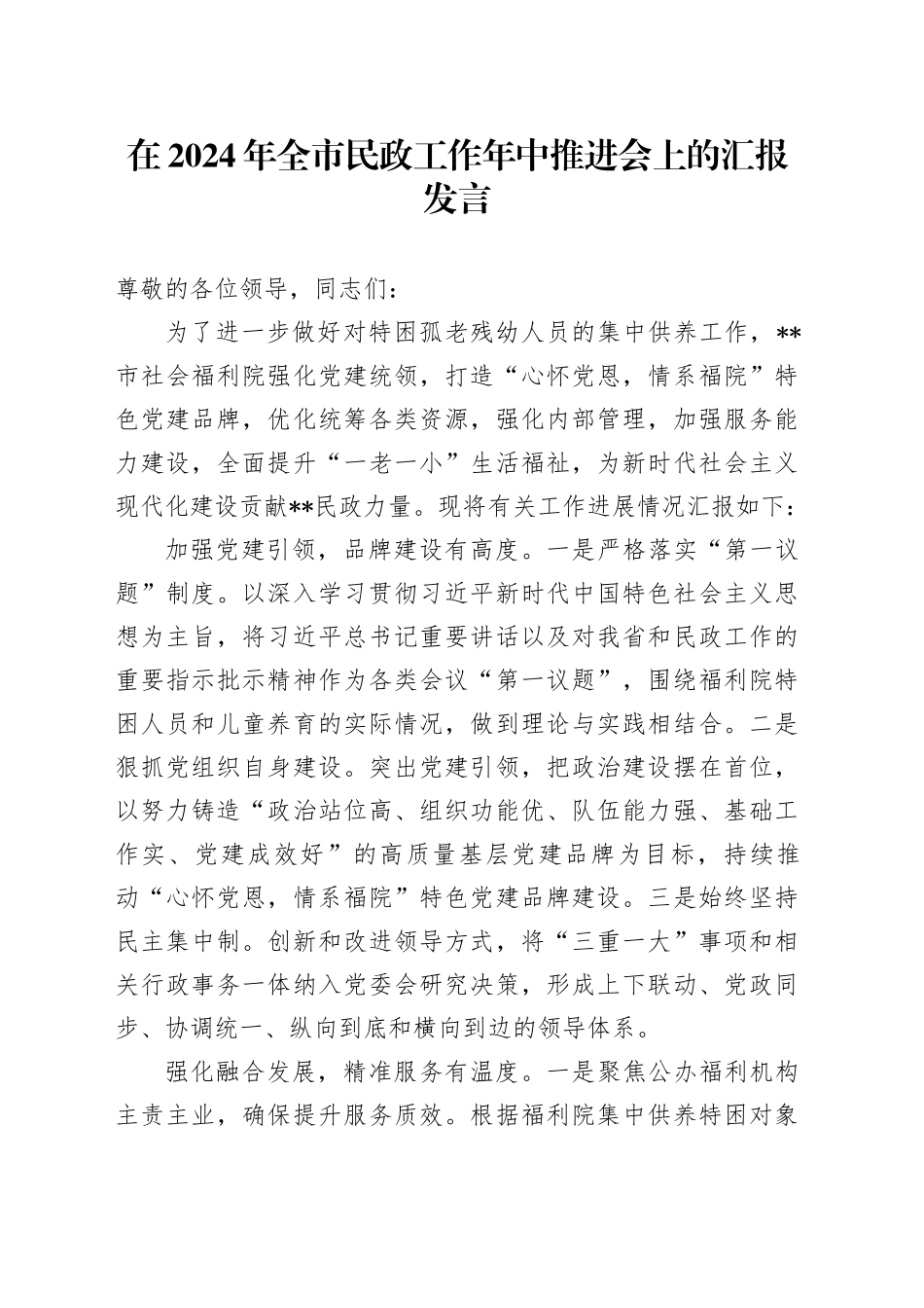 在2024年全市民政工作年中推进会上的汇报发言_第1页