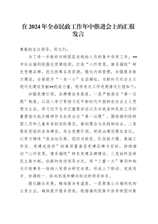 在2024年全市民政工作年中推进会上的汇报发言