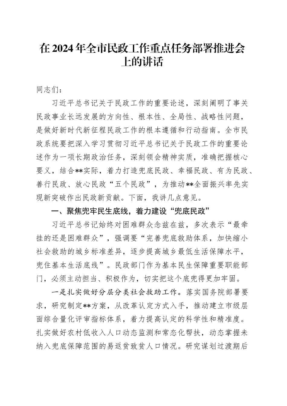 在2024年全市民政工作重点任务部署推进会上的讲话_第1页