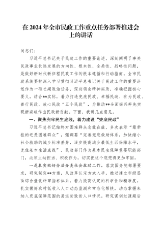 在2024年全市民政工作重点任务部署推进会上的讲话