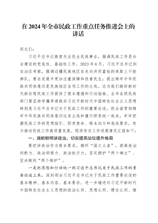 在2024年全市民政工作重点任务推进会上的讲话