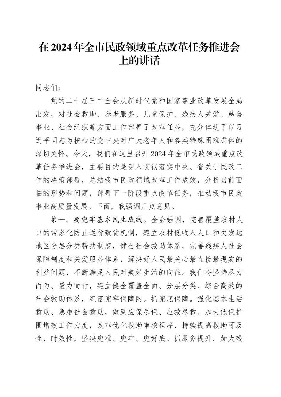 在2024年全市民政领域重点改革任务推进会上的讲话_第1页