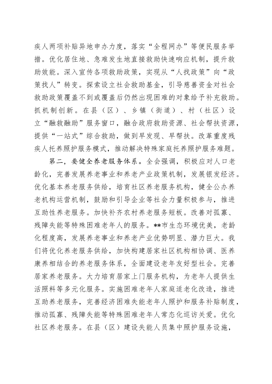 在2024年全市民政领域重点改革任务推进会上的讲话_第2页