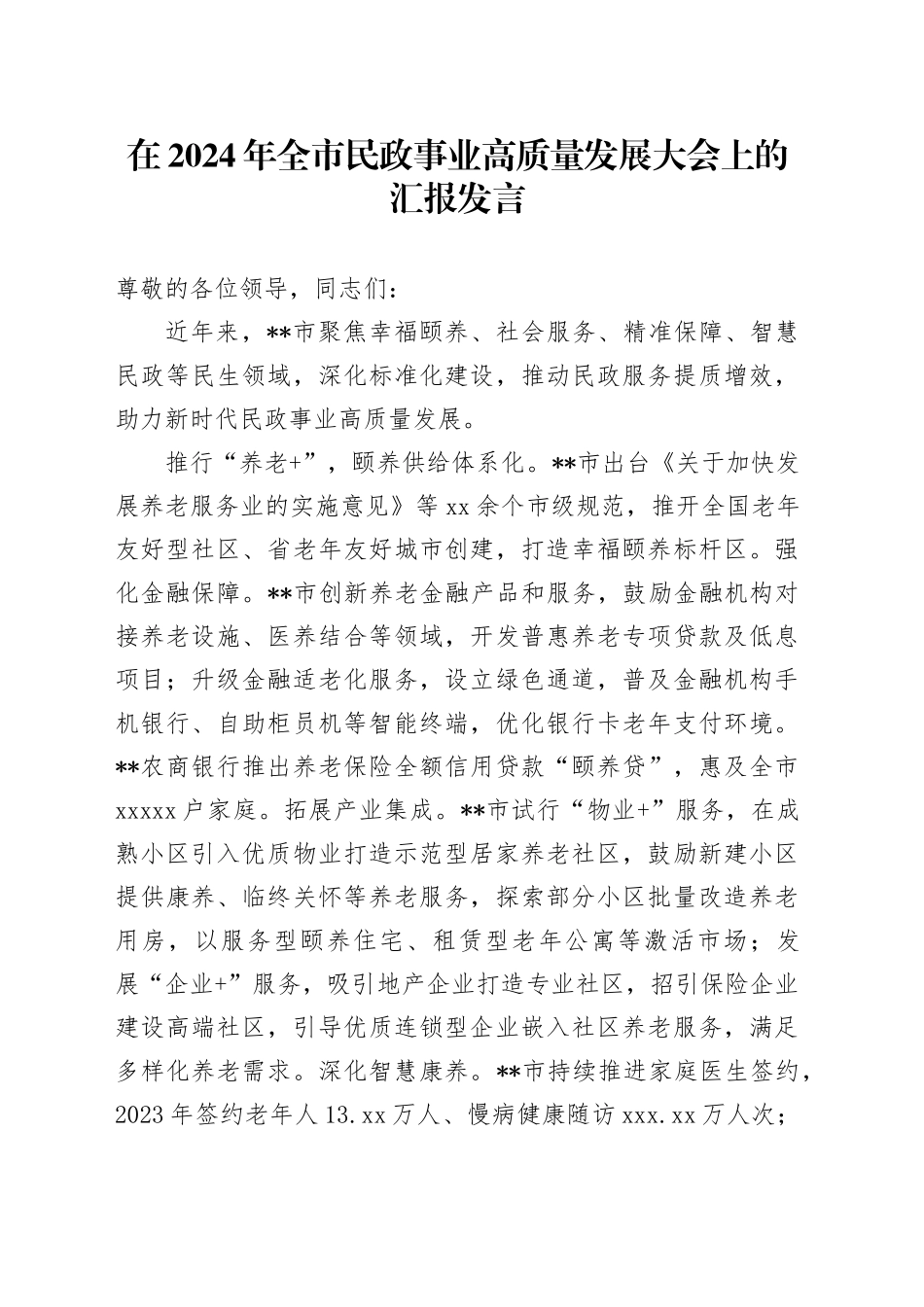 在2024年全市民政事业高质量发展大会上的汇报发言_第1页