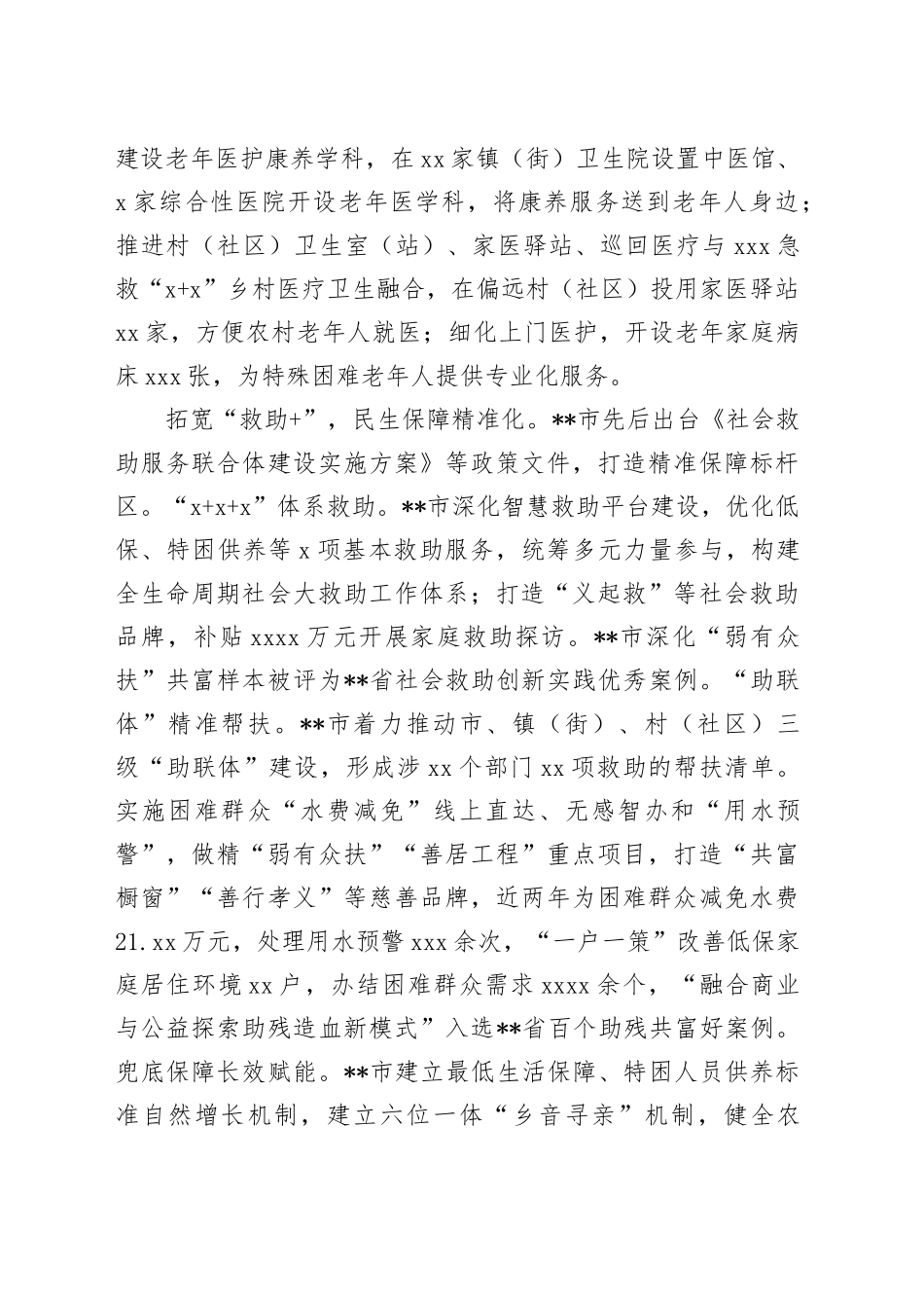 在2024年全市民政事业高质量发展大会上的汇报发言_第2页