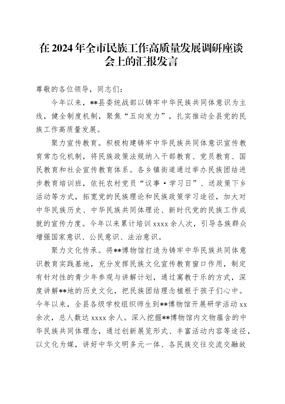 在2024年全市民族工作高质量发展调研座谈会上的汇报发言_第1页