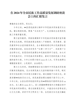 在2024年全市民族工作高质量发展调研座谈会上的汇报发言