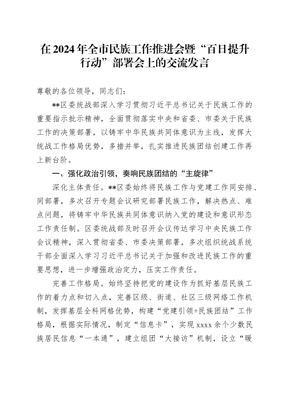 在2024年全市民族工作推进会暨“百日提升行动”部署会上的交流发言_第1页