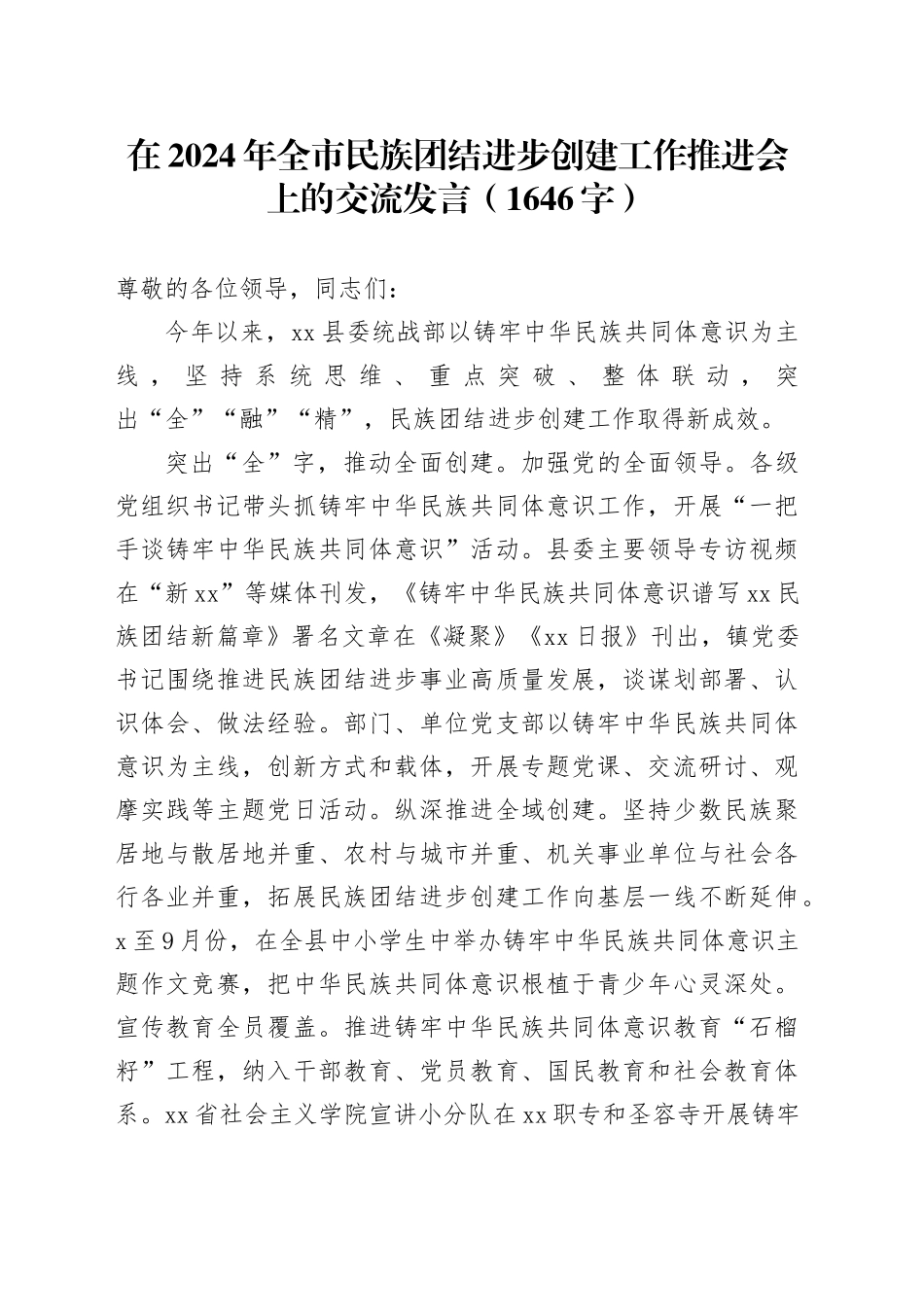 在2024年全市民族团结进步创建工作推进会上的交流发言（1646字）_第1页