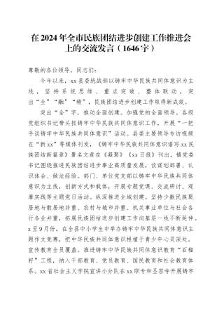 在2024年全市民族团结进步创建工作推进会上的交流发言（1646字）