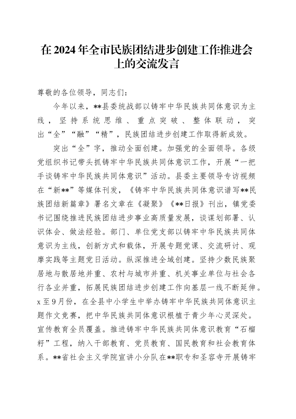 在2024年全市民族团结进步创建工作推进会上的交流发言_第1页