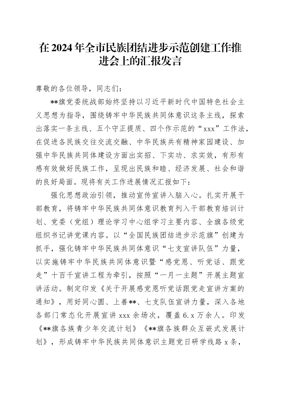 在2024年全市民族团结进步示范创建工作推进会上的汇报发言_第1页