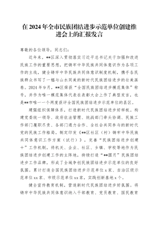 在2024年全市民族团结进步示范单位创建推进会上的汇报发言