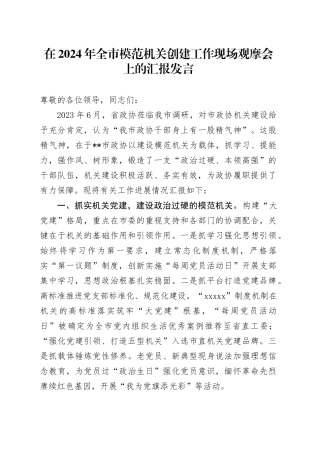 在2024年全市模范机关创建工作现场观摩会上的汇报发言