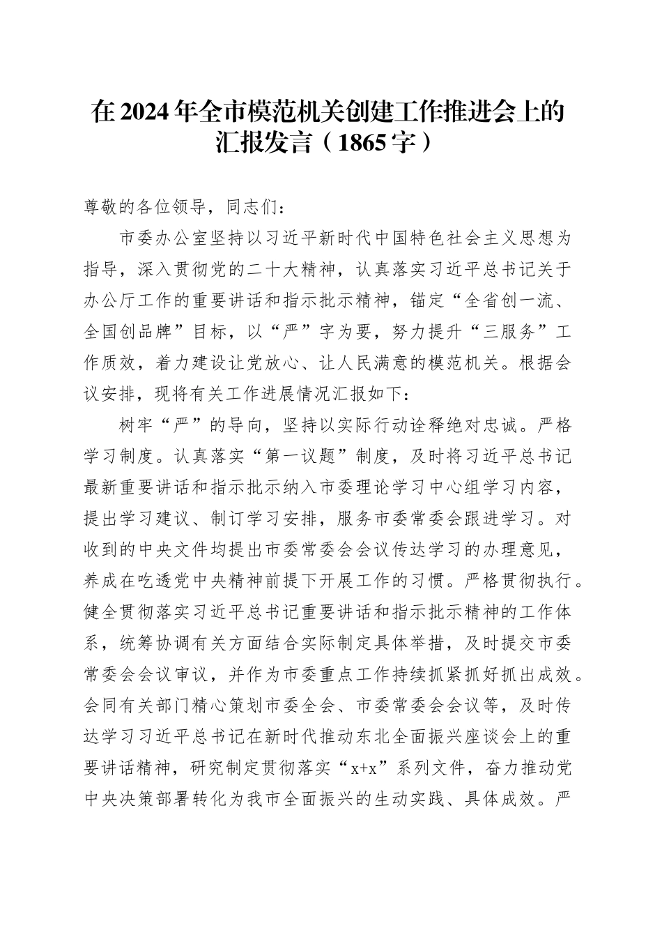 在2024年全市模范机关创建汇报发言（市委办_第1页