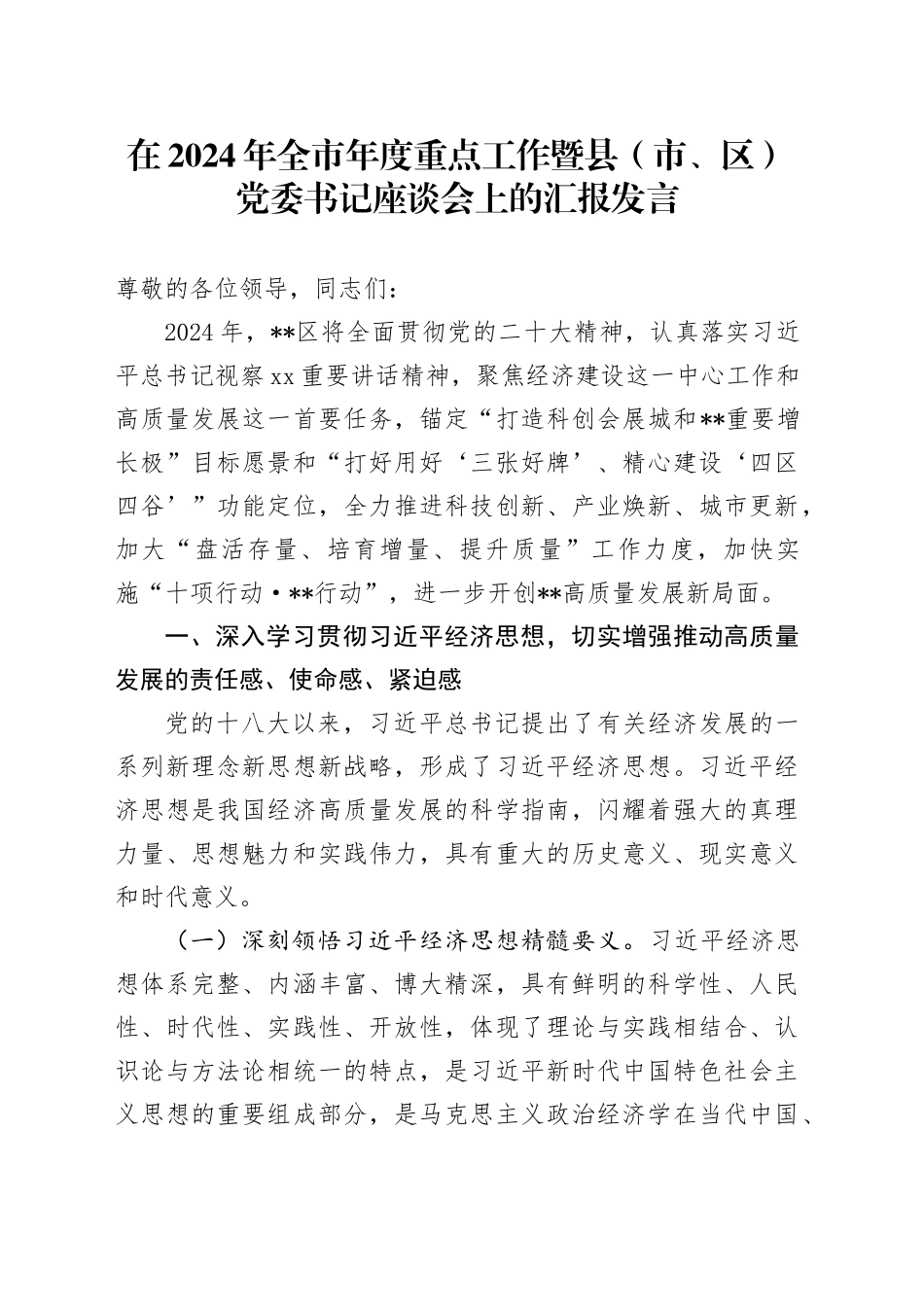 在2024年全市年度重点工作暨县（市、区）党委书记座谈会上的汇报发言_第1页