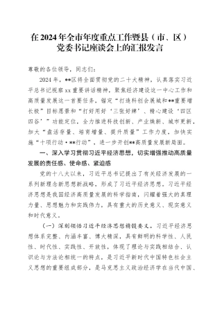 在2024年全市年度重点工作暨县（市、区）党委书记座谈会上的汇报发言