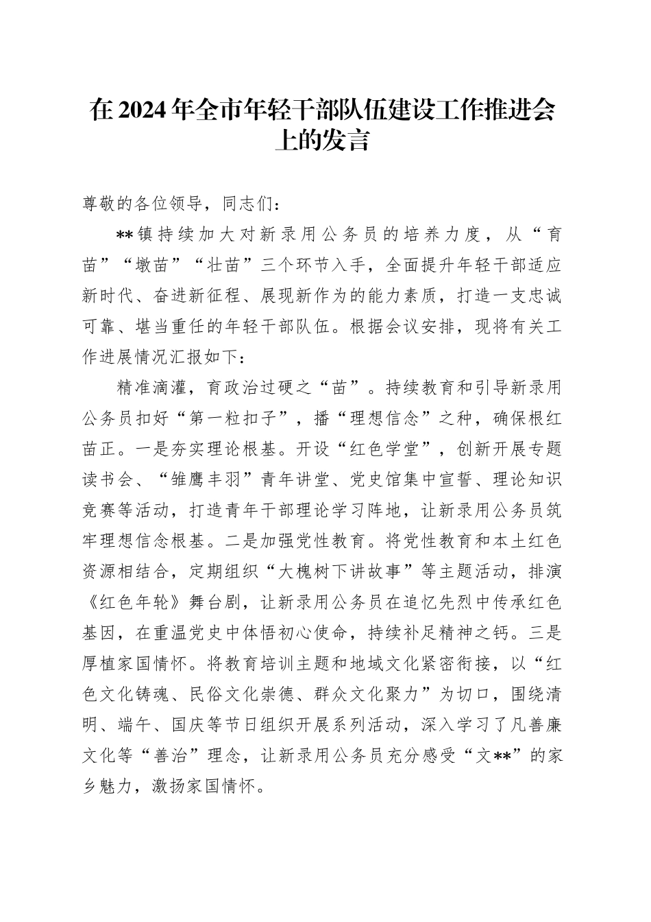 在2024年全市年轻干部队伍建设工作推进会上的发言_第1页