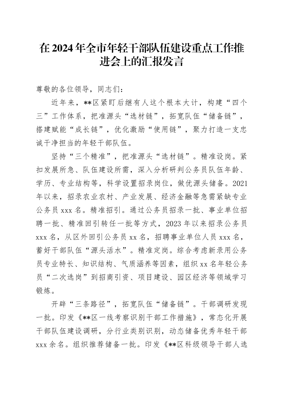 在2024年全市年轻干部队伍建设重点工作推进会上的汇报发言_第1页