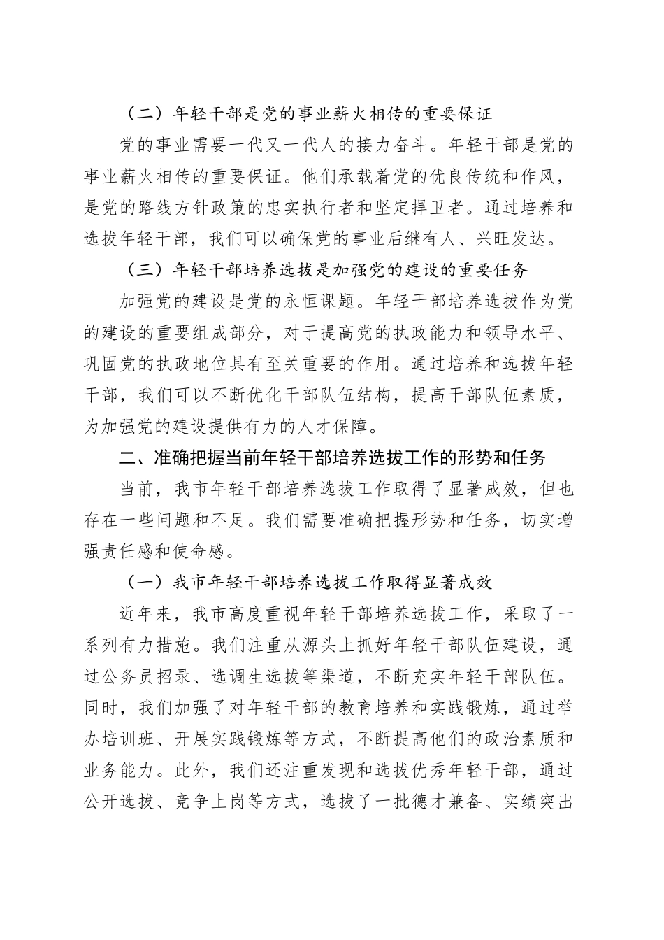 在2024年全市年轻干部培养工作推进会上的讲话_第2页