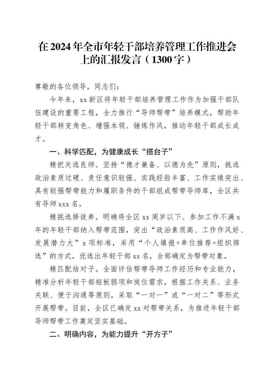 在2024年全市年轻干部培养管理工作推进会上的汇报发言（1300字）_第1页