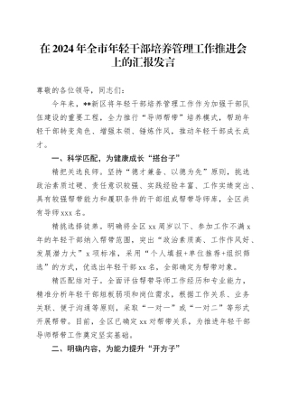 在2024年全市年轻干部培养管理工作推进会上的汇报发言