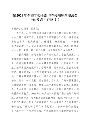 在2024年全市年轻干部培养使用座谈交流会上的发言（1703字）
