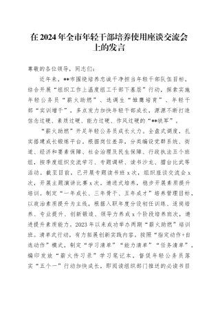 在2024年全市年轻干部培养使用座谈交流会上的发言