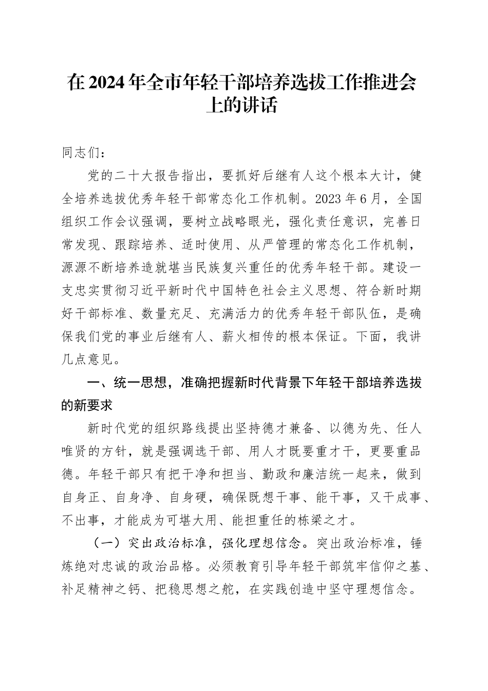 在2024年全市年轻干部培养选拔工作推进会上的讲话_第1页
