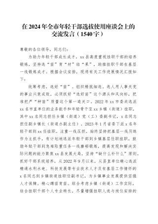 在2024年全市年轻干部选拔使用座谈会上的交流发言（1540字）