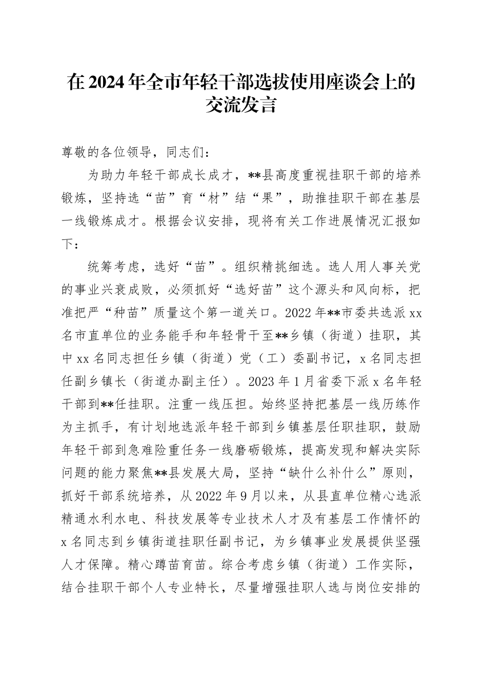 在2024年全市年轻干部选拔使用座谈会上的交流发言_第1页