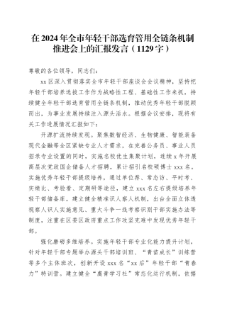 在2024年全市年轻干部选育管用全链条机制推进会上的汇报发言（1129字）