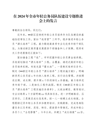 在2024年全市年轻公务员队伍建设专题推进会上的发言