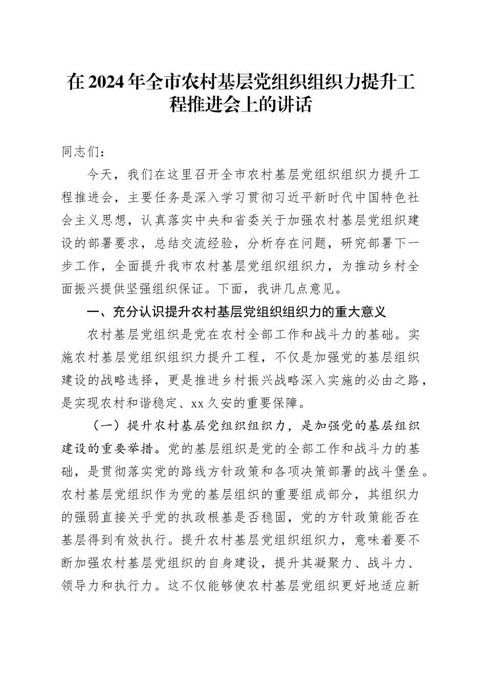 在2024年全市农村基层党组织组织力提升工程推进会上的讲话_第1页
