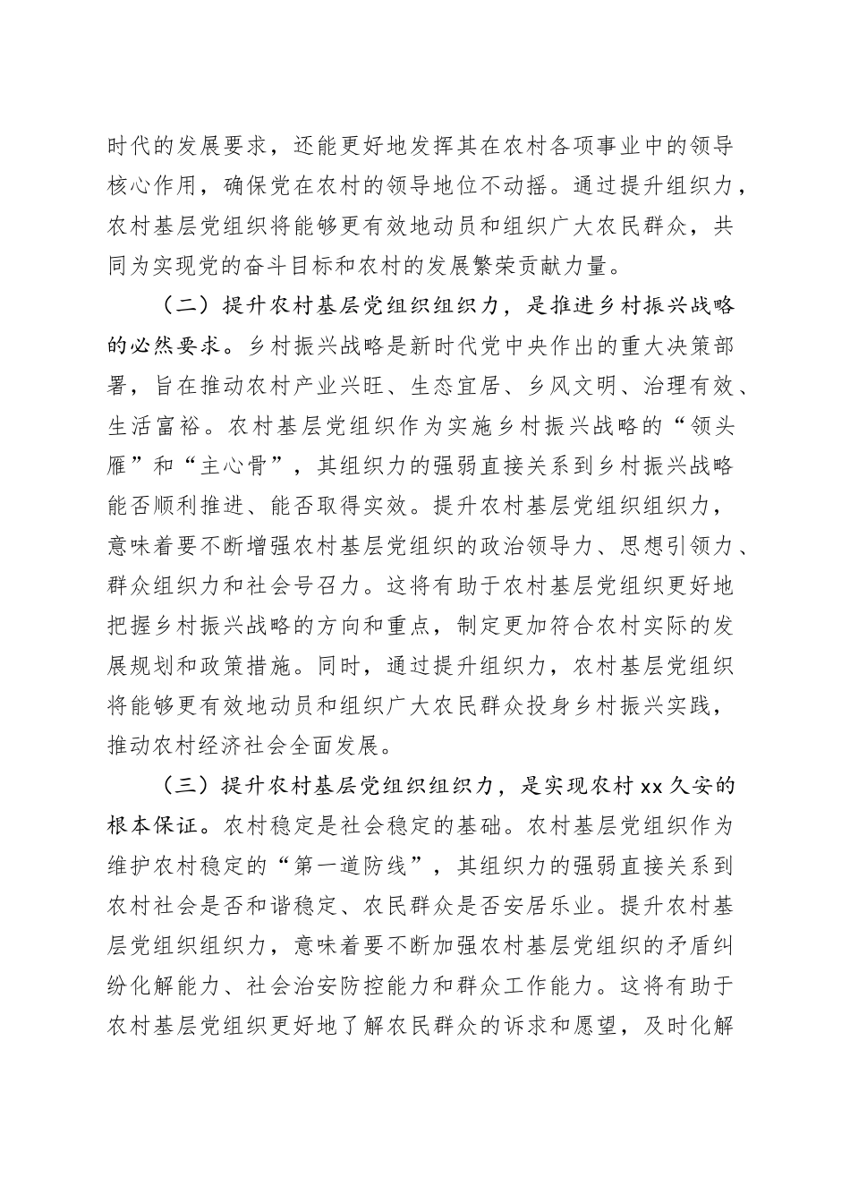 在2024年全市农村基层党组织组织力提升工程推进会上的讲话_第2页